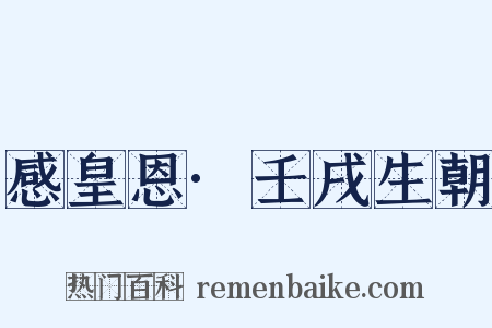 感皇恩·壬戌生朝是什么意思的图片